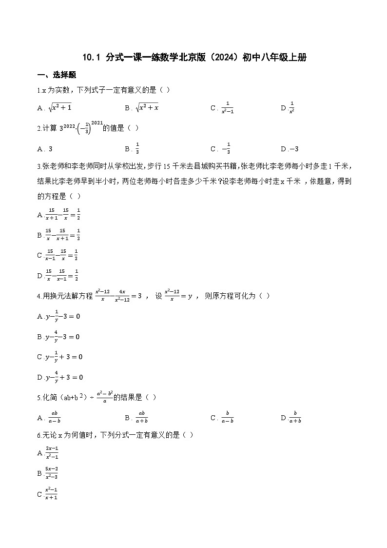 10.1 分式一课一练数学北京版（2024）初中八年级上册(无答案)第1页