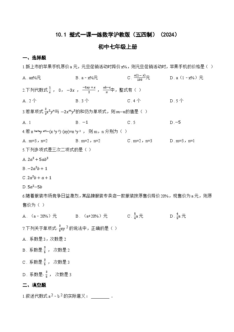 10.1 整式一课一练数学沪教版（五四制）（2024）初中七年级上册(无答案)第1页
