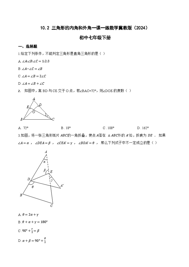 10.2 三角形的内角和外角一课一练数学冀教版（2024）初中七年级下册(无答案)第1页