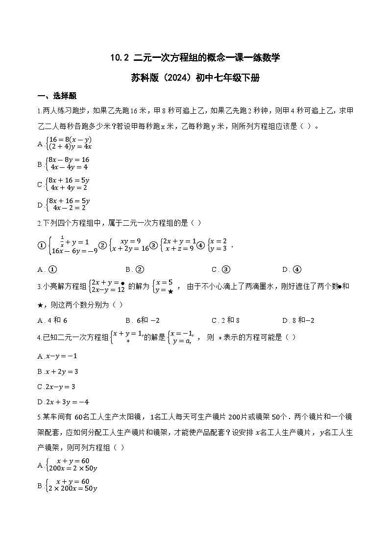 10.2 二元一次方程组的概念一课一练数学苏科版（2024）初中七年级下册(无答案)第1页