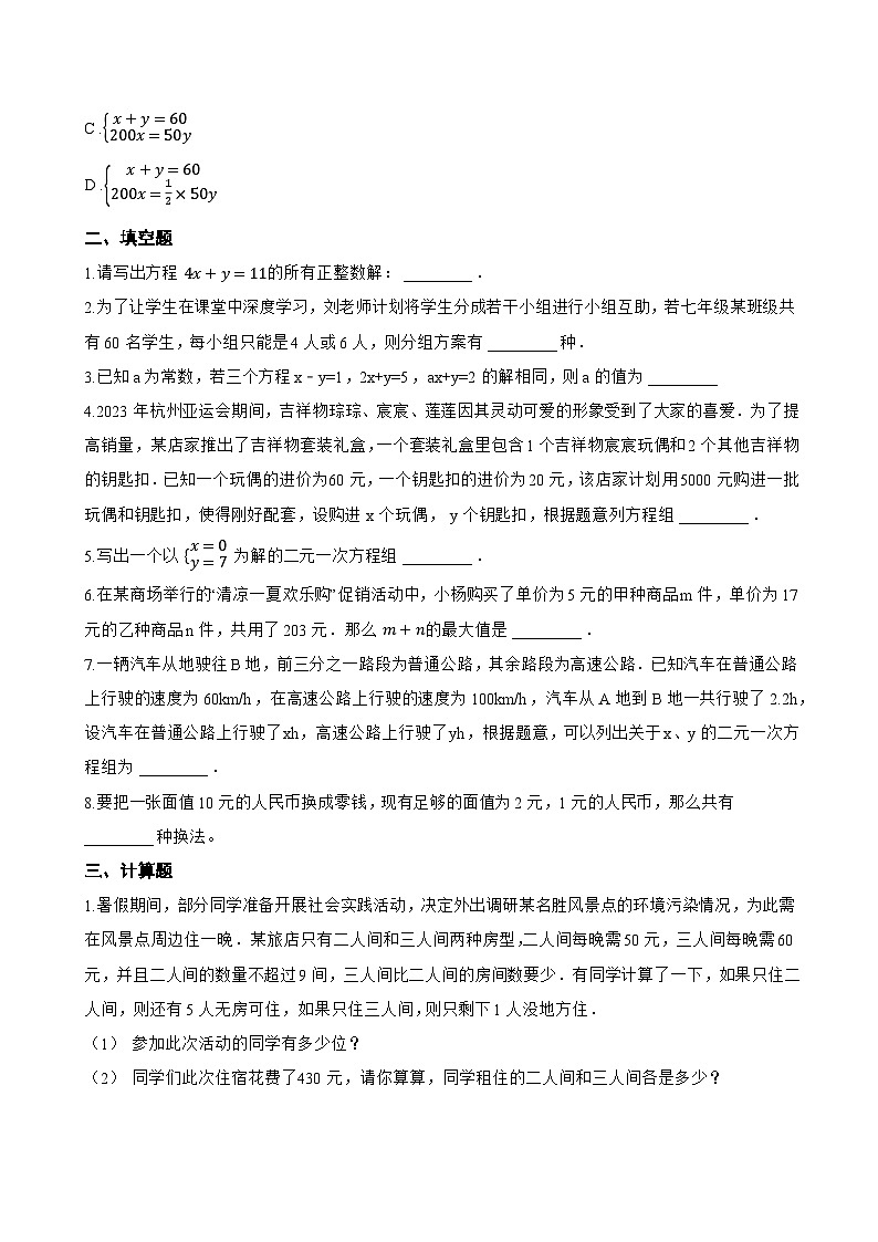 10.2 二元一次方程组的概念一课一练数学苏科版（2024）初中七年级下册(无答案)第2页