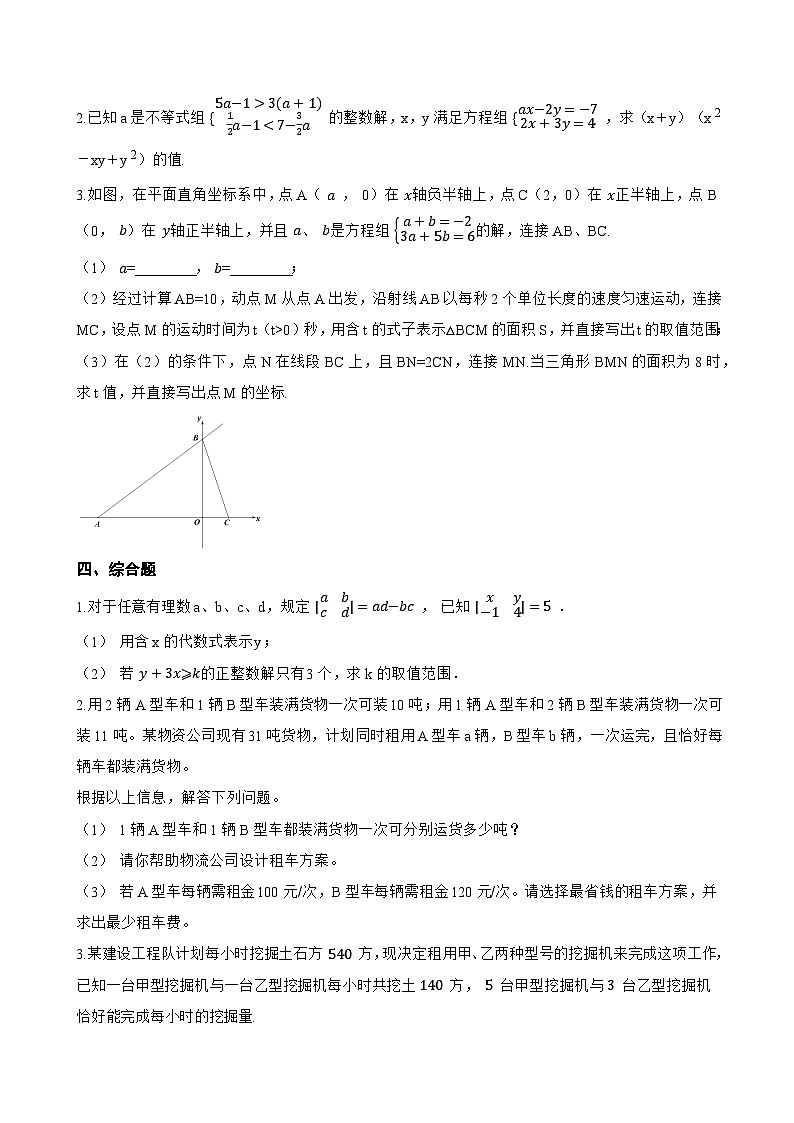 10.2 二元一次方程组的概念一课一练数学苏科版（2024）初中七年级下册(无答案)第3页