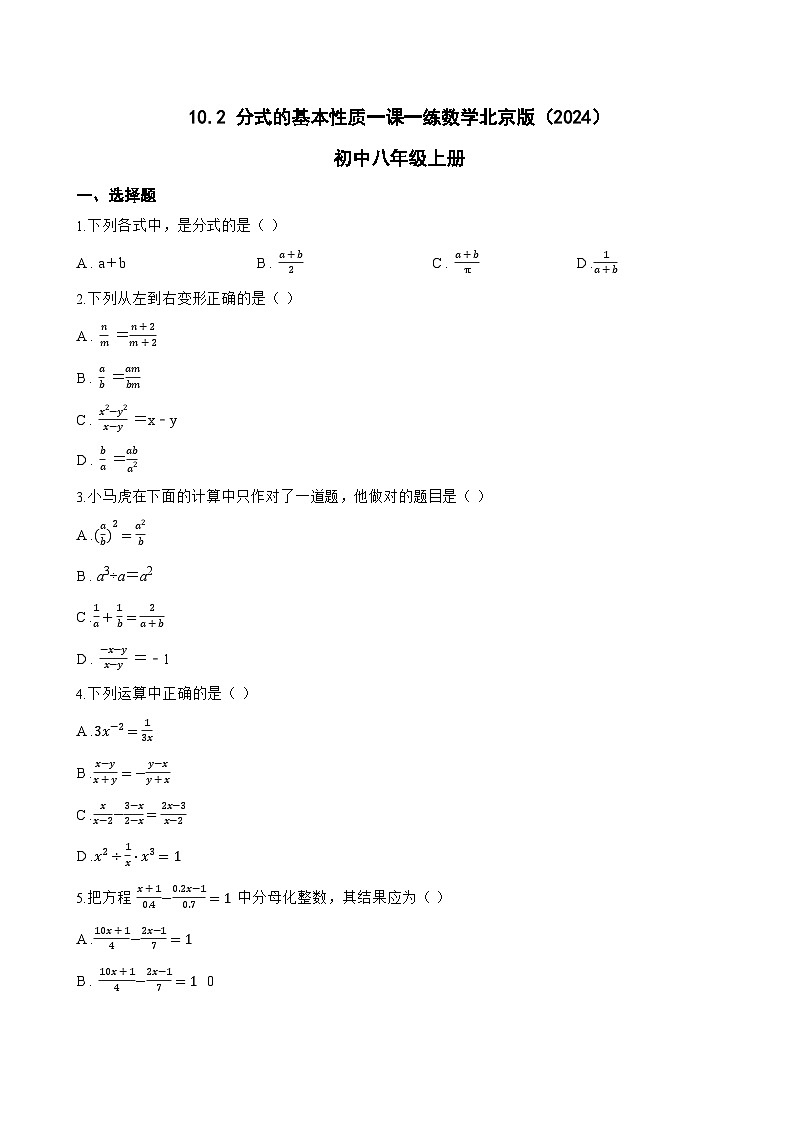 10.2 分式的基本性质一课一练数学北京版（2024）初中八年级上册(无答案)第1页