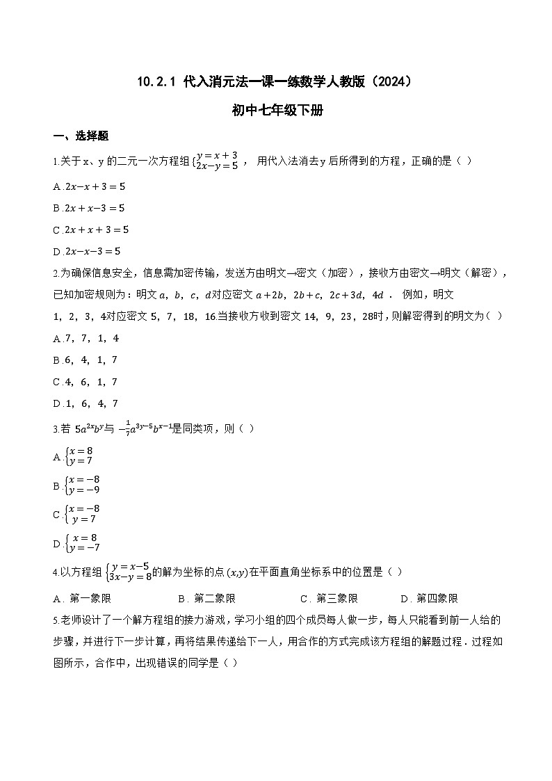 10.2.1 代入消元法一课一练数学人教版（2024）初中七年级下册(无答案)第1页