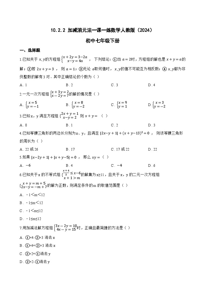 10.2.2 加减消元法一课一练数学人教版（2024）初中七年级下册(无答案)第1页