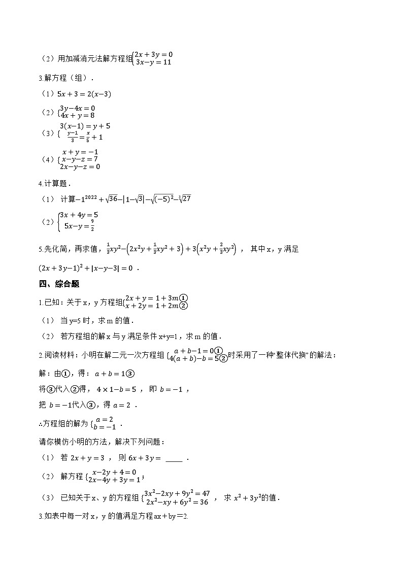 10.2.2 加减消元法一课一练数学人教版（2024）初中七年级下册(无答案)第3页