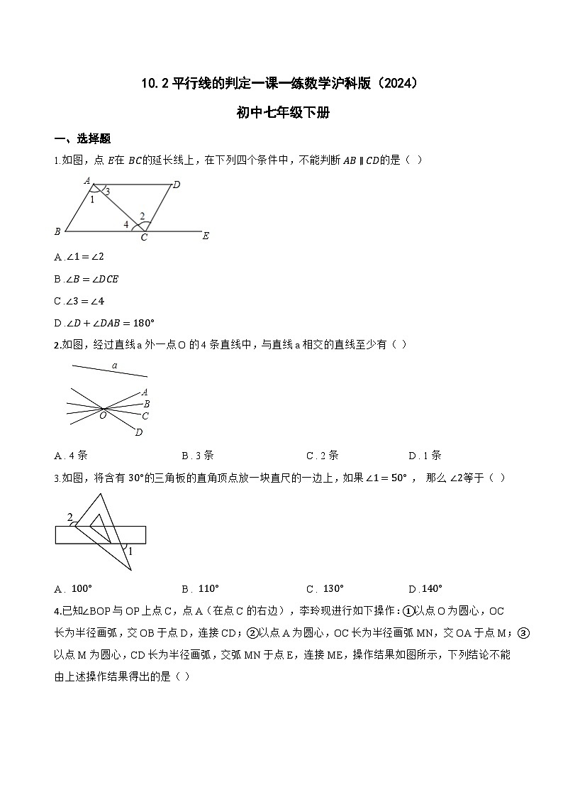 10.2平行线的判定一课一练数学沪科版（2024）初中七年级下册(无答案)第1页