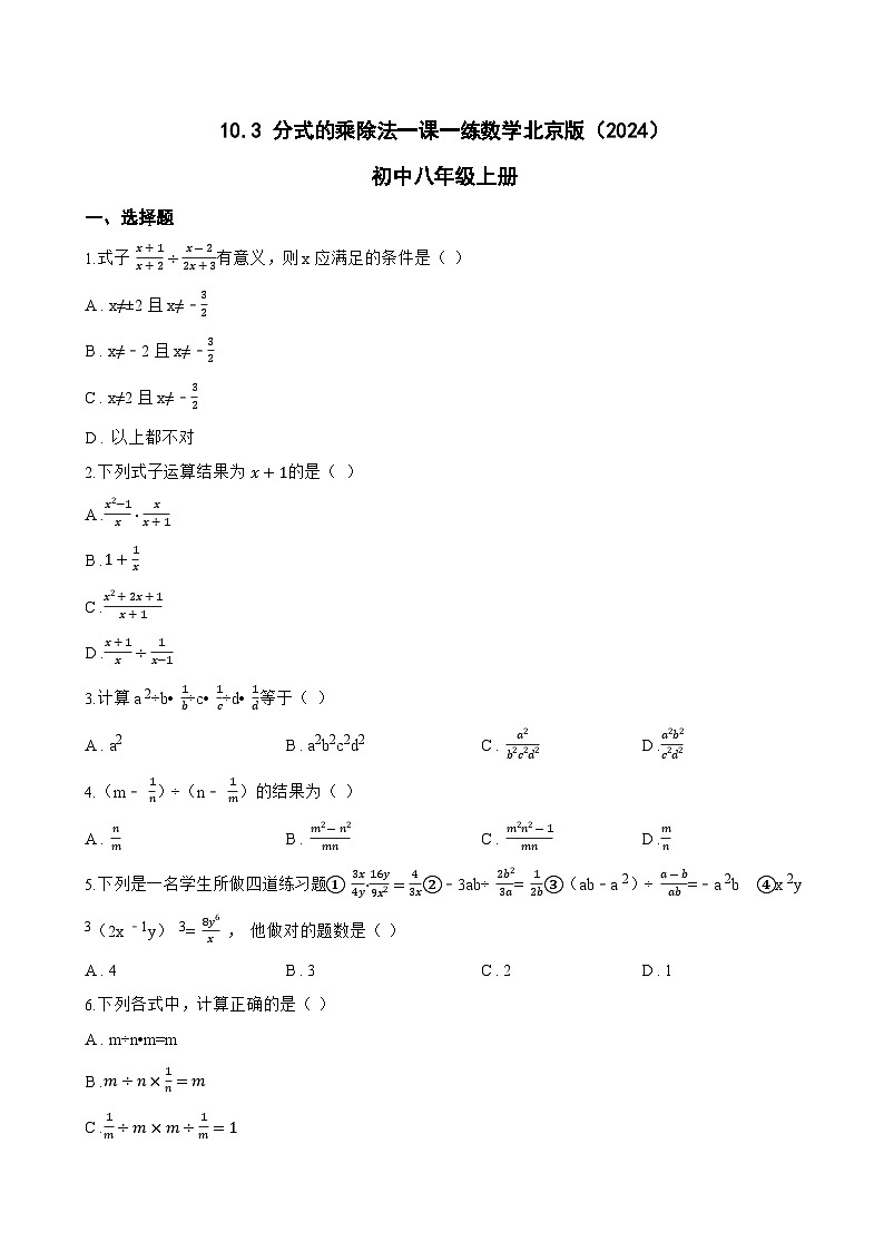 10.3 分式的乘除法一课一练数学北京版（2024）初中八年级上册(无答案)第1页
