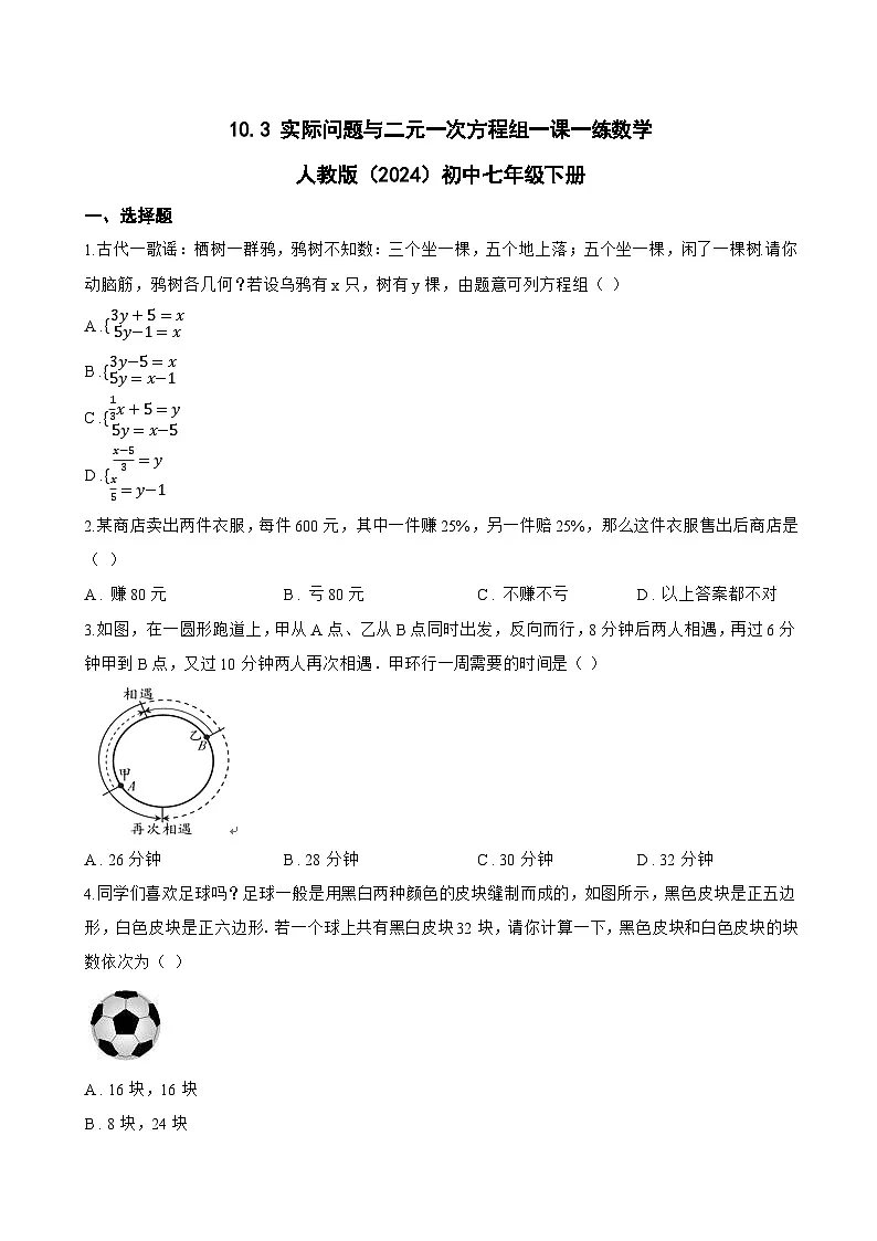 10.3 实际问题与二元一次方程组一课一练数学人教版（2024）初中七年级下册(无答案)第1页