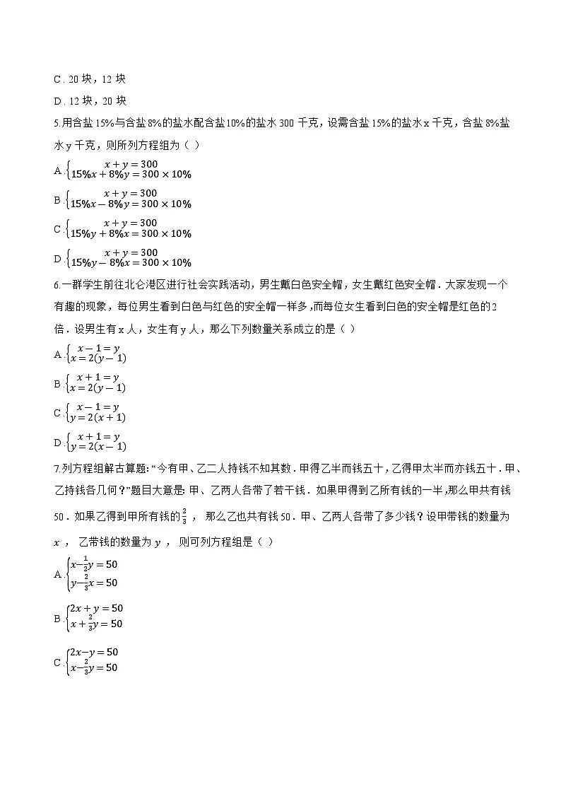 10.3 实际问题与二元一次方程组一课一练数学人教版（2024）初中七年级下册(无答案)第2页