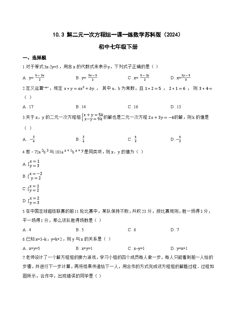 10.3 解二元一次方程组一课一练数学苏科版（2024）初中七年级下册(无答案)第1页