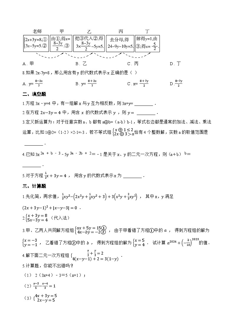 10.3 解二元一次方程组一课一练数学苏科版（2024）初中七年级下册(无答案)第2页