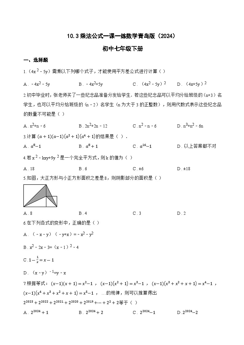 10.3乘法公式一课一练数学青岛版（2024）初中七年级下册(无答案)第1页