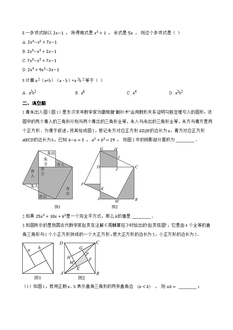 10.3乘法公式一课一练数学青岛版（2024）初中七年级下册(无答案)第2页