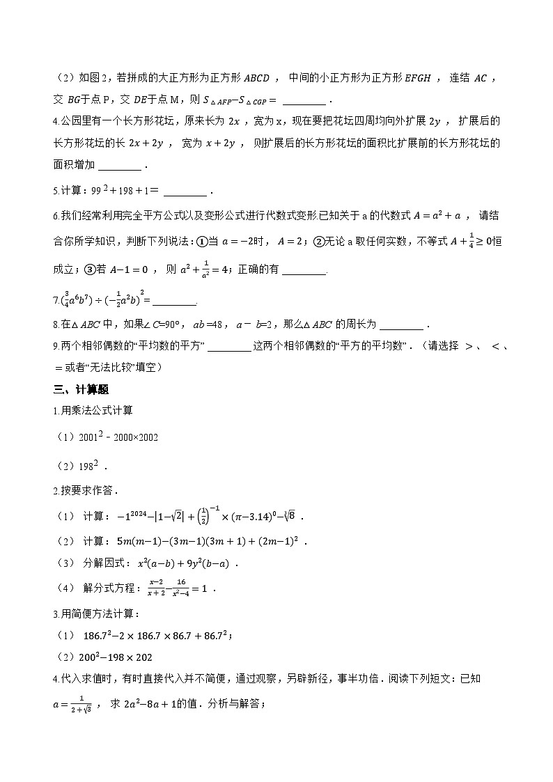 10.3乘法公式一课一练数学青岛版（2024）初中七年级下册(无答案)第3页