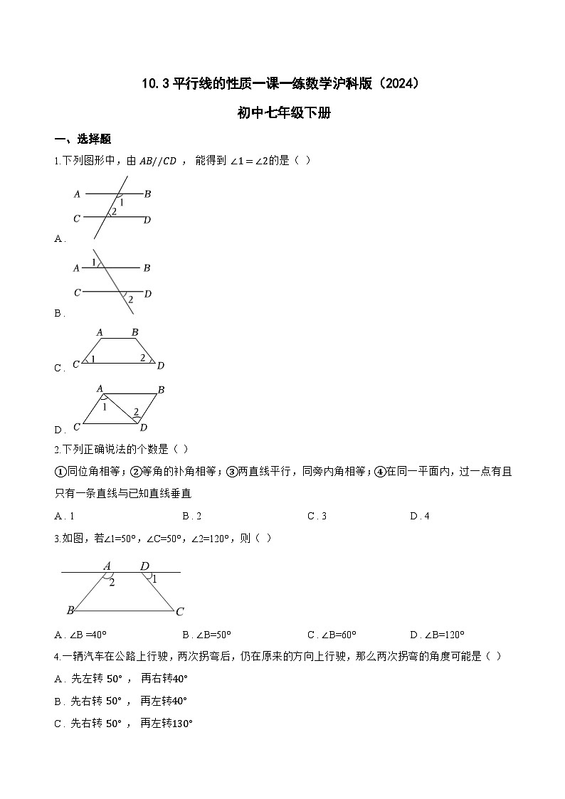 10.3平行线的性质一课一练数学沪科版（2024）初中七年级下册(无答案)第1页