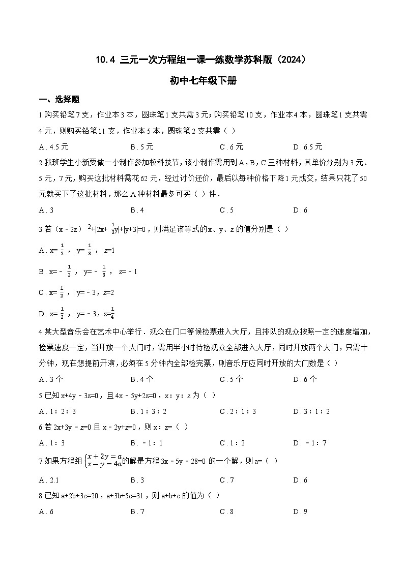 10.4 三元一次方程组一课一练数学苏科版（2024）初中七年级下册(无答案)第1页