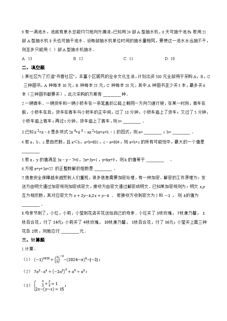 10.4 三元一次方程组一课一练数学苏科版（2024）初中七年级下册(无答案)第2页