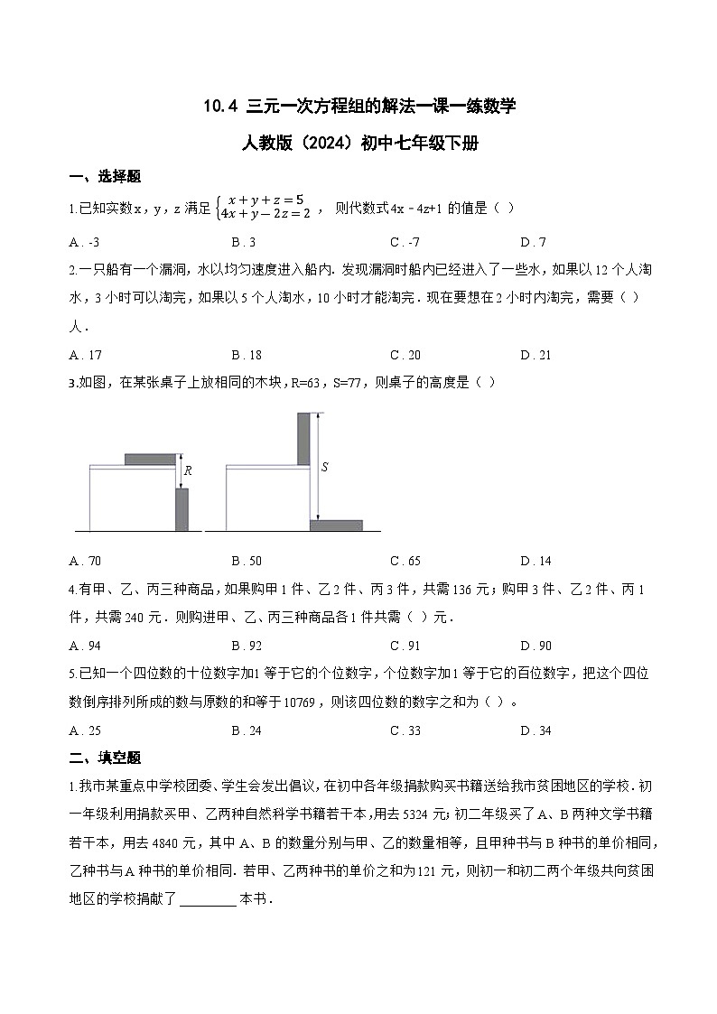 10.4 三元一次方程组的解法一课一练数学人教版（2024）初中七年级下册(无答案)第1页