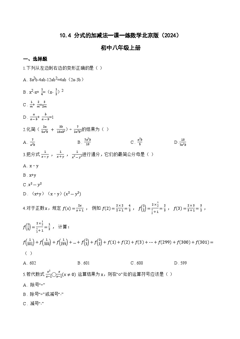 10.4 分式的加减法一课一练数学北京版（2024）初中八年级上册(无答案)第1页