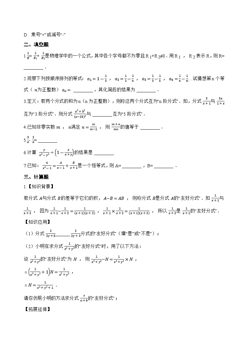 10.4 分式的加减法一课一练数学北京版（2024）初中八年级上册(无答案)第2页