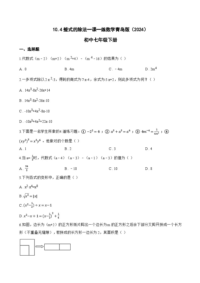 10.4整式的除法一课一练数学青岛版（2024）初中七年级下册(无答案)第1页