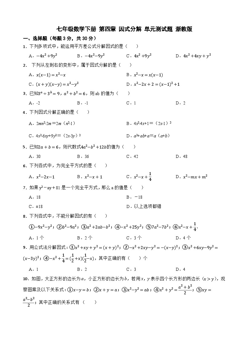七年级数学下册 第四章 因式分解 单元测试题 浙教版（含解析）第1页
