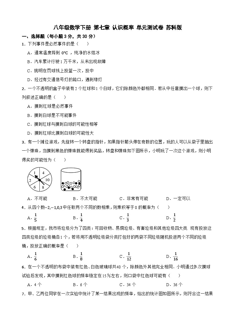八年级数学下册 第七章 认识概率 单元测试卷 苏科版（含解析）第1页