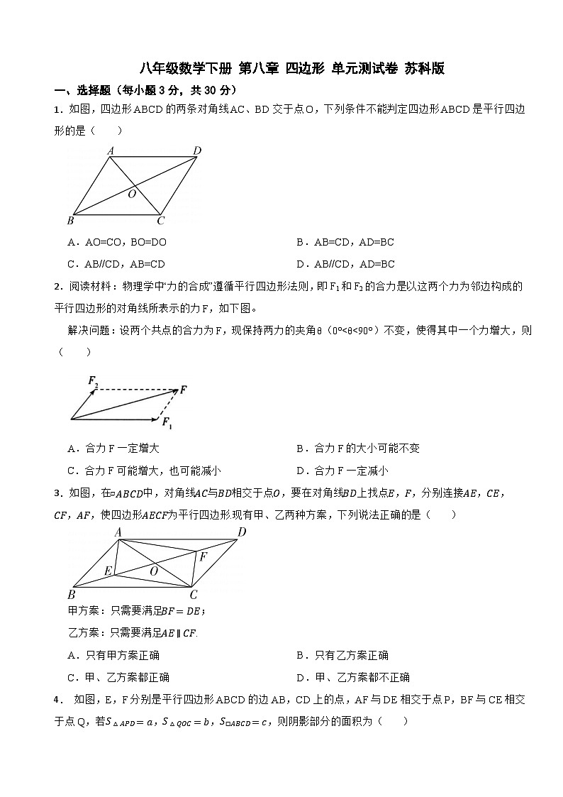 八年级数学下册 第八章 四边形 单元测试卷 苏科版（含解析）第1页