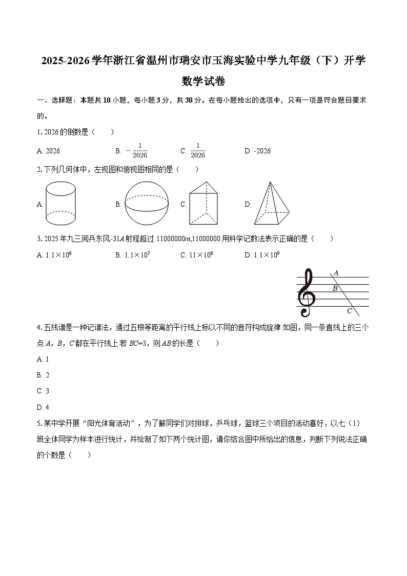 2025-2026学年浙江省温州市瑞安市玉海实验中学九年级（下）开学数学试卷-自定义类型第1页