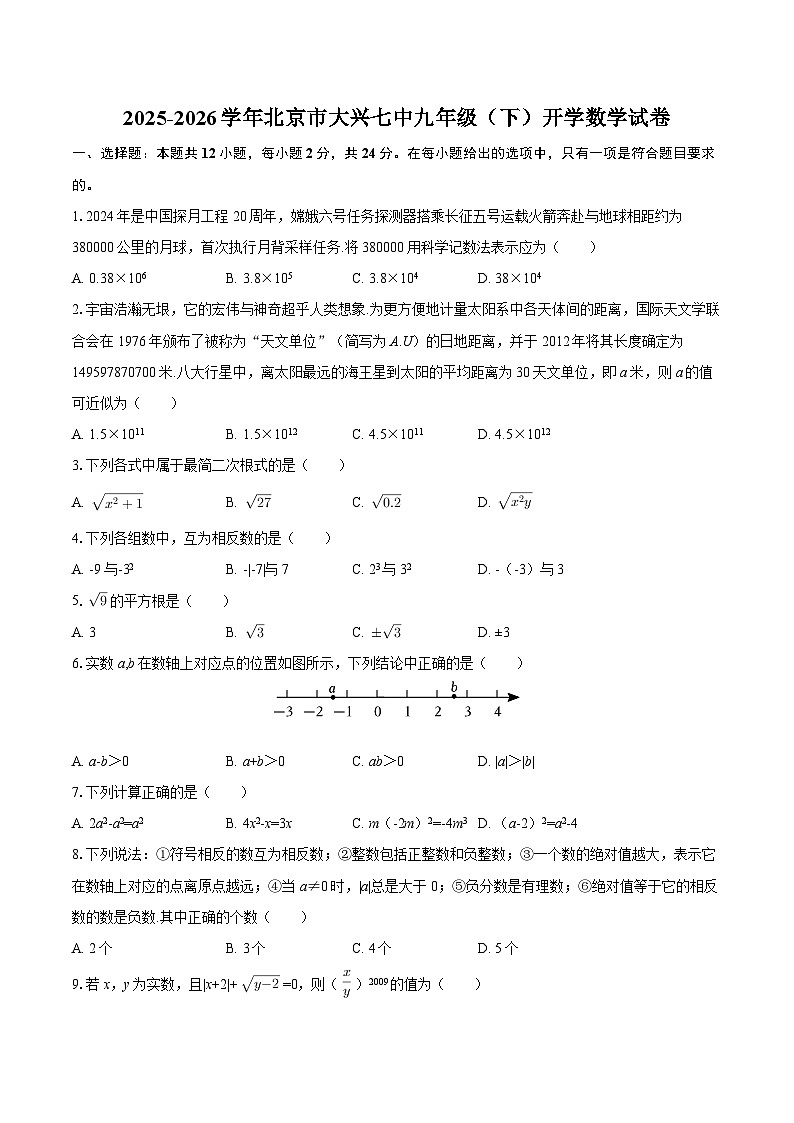 2025-2026学年北京市大兴七中九年级（下）开学数学试卷-自定义类型第1页