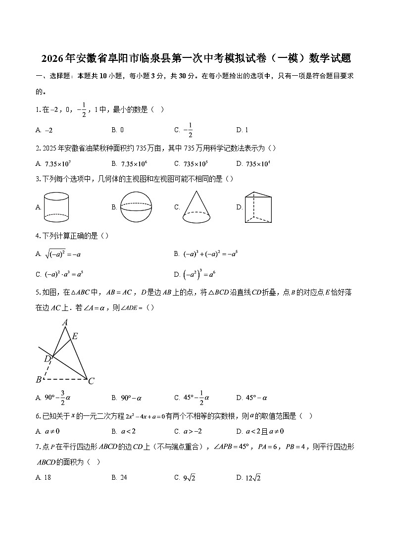 2026年安徽省阜阳市临泉县第一次中考模拟试卷（一模）数学试题-自定义类型第1页