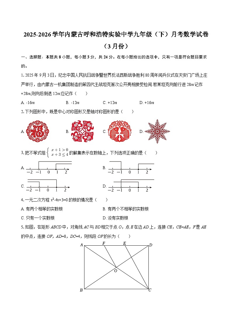 2025-2026学年内蒙古呼和浩特实验中学九年级（下）月考数学试卷（3月份）-自定义类型第1页