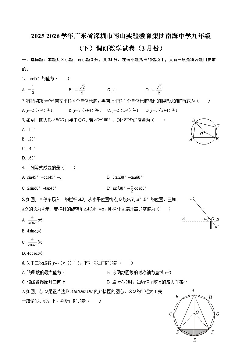 2025-2026学年广东省深圳市南山实验教育集团南海中学九年级（下）调研数学试卷（3月份）-自定义类型第1页
