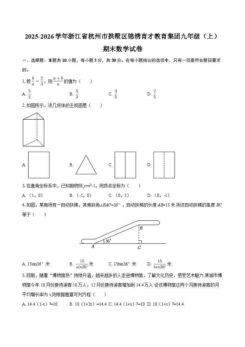 2025-2026学年浙江省杭州市拱墅区锦绣育才教育集团九年级（上）期末数学试卷-自定义类型第1页