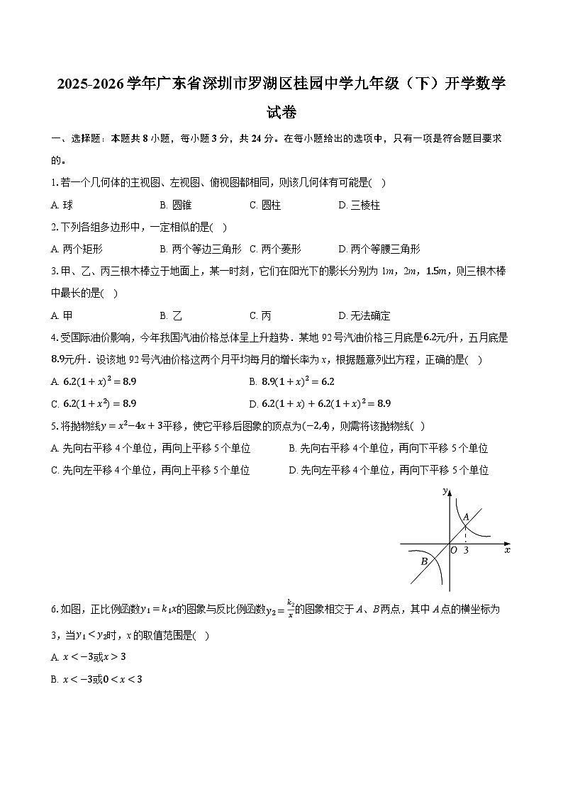 2025-2026学年广东省深圳市罗湖区桂园中学九年级（下）开学数学试卷（含答案+解析）第1页