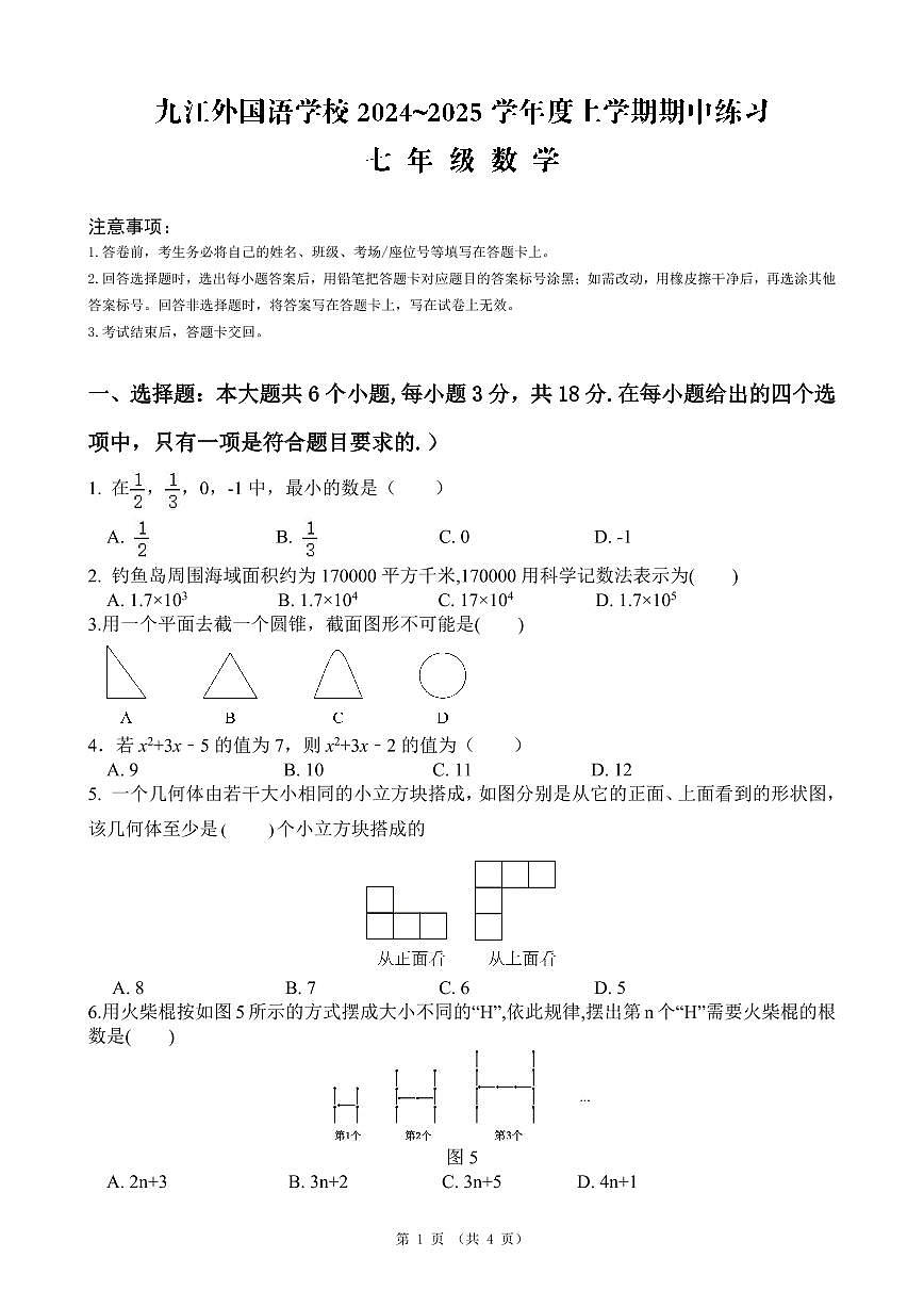 江西省九江外国语学校2024-2025学年七年级上学期期中考试数学试题第1页