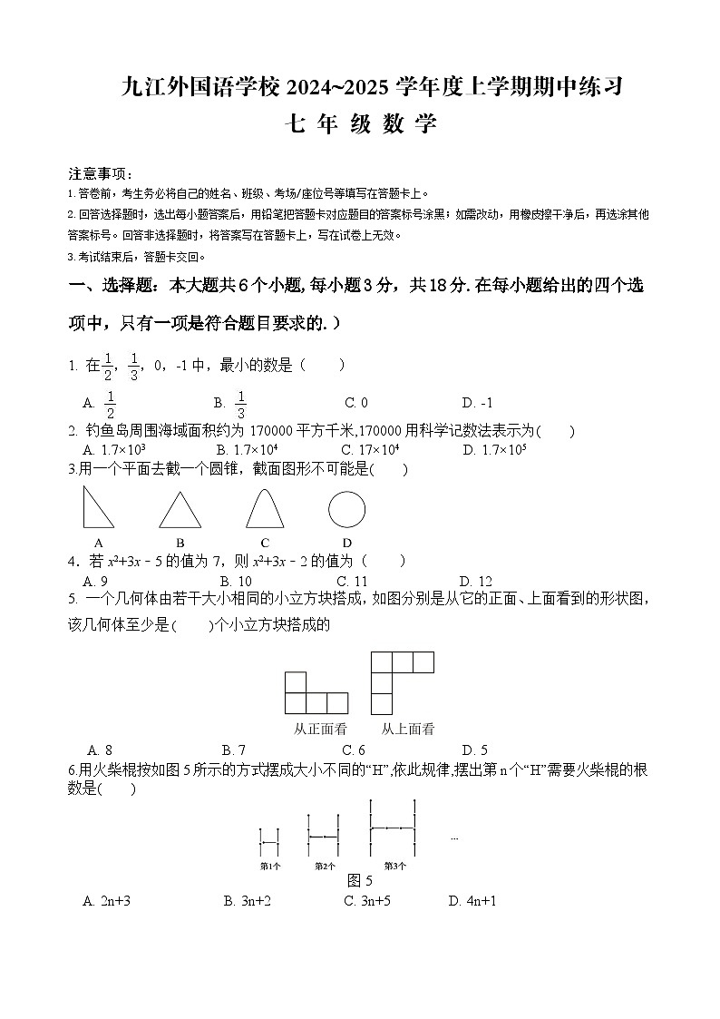 江西省九江外国语学校2024-2025学年七年级上学期期中考试数学试题+第1页