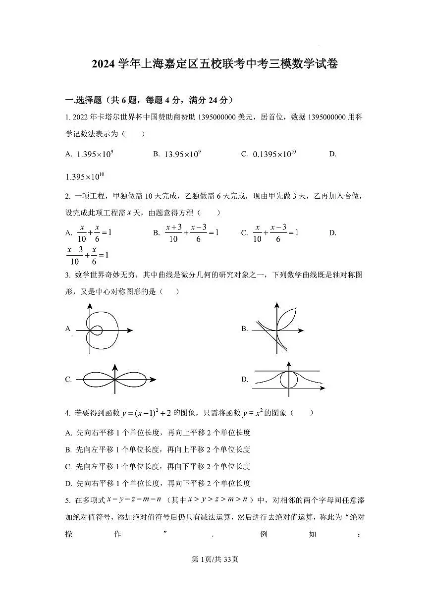 2024年上海市嘉定区五校联考中考三模数学试题（含答案）第1页