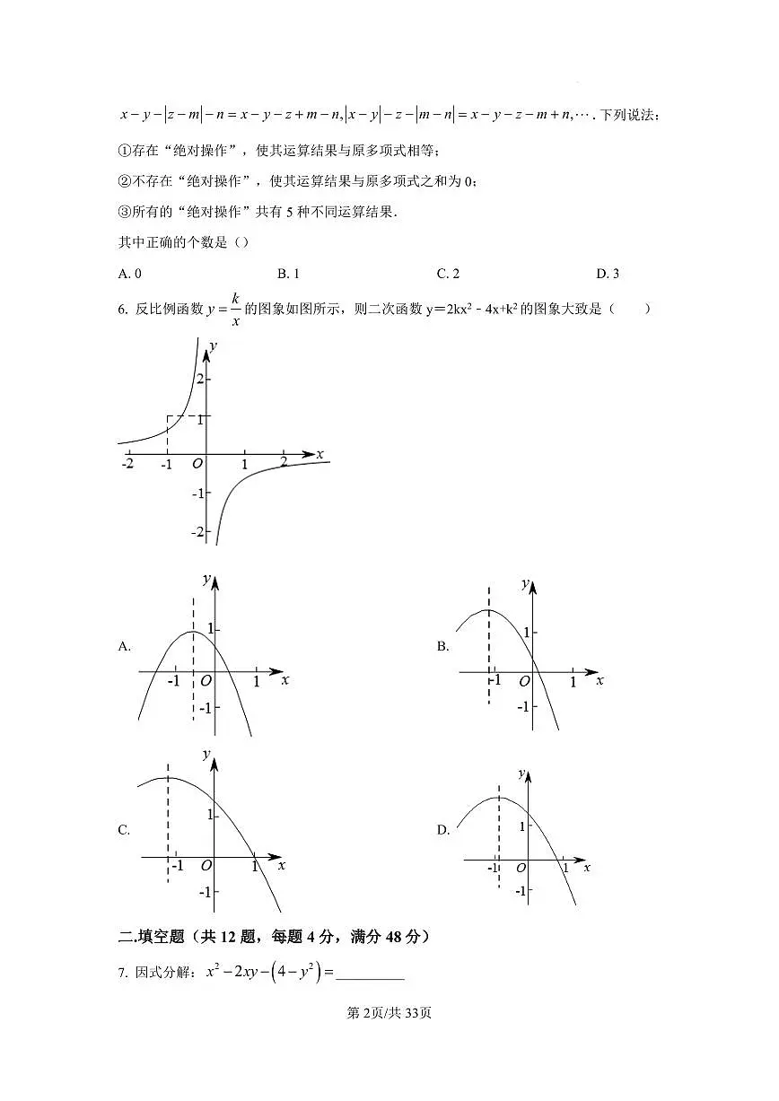 2024年上海市嘉定区五校联考中考三模数学试题（含答案）第2页