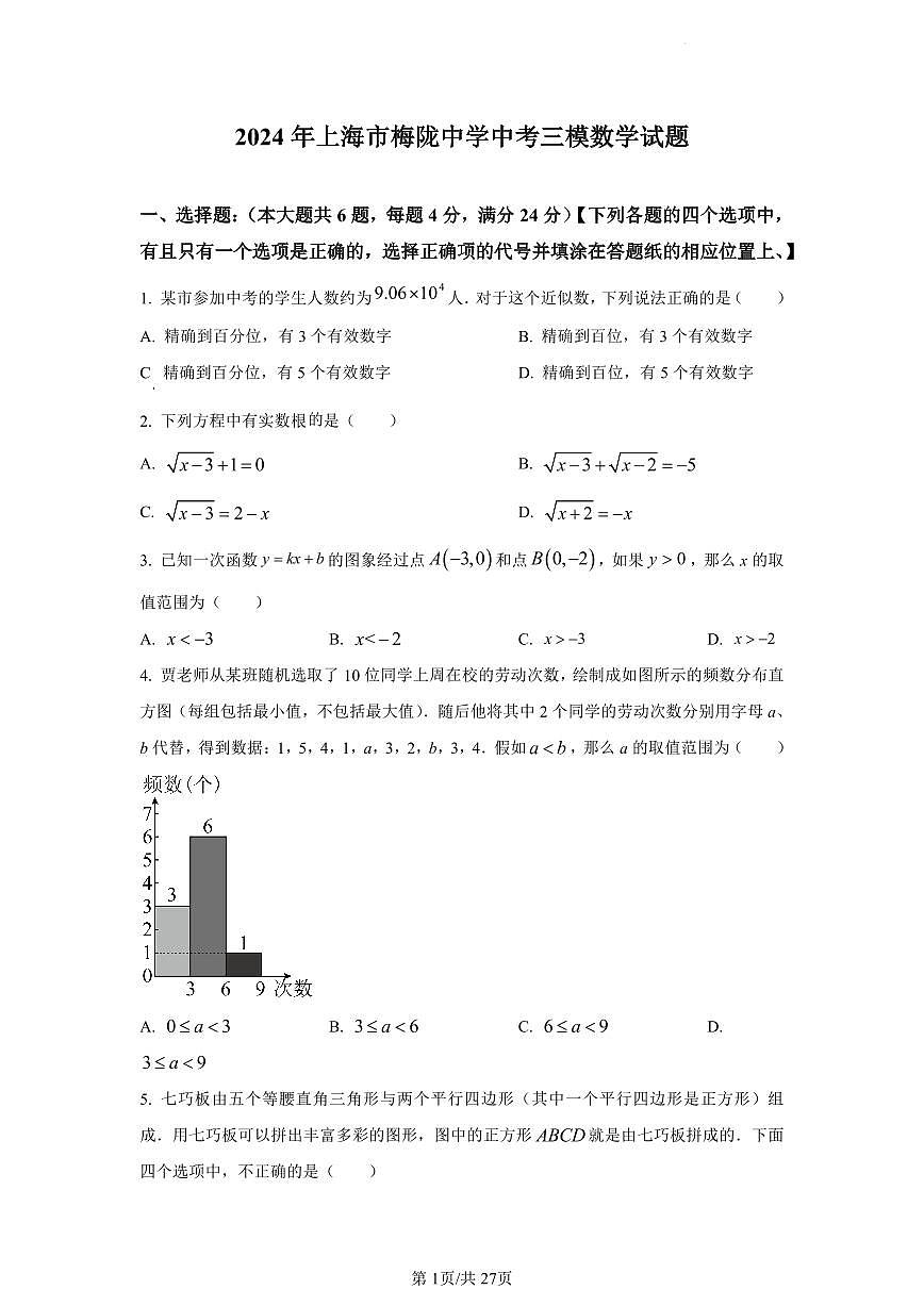 2024年上海市梅陇中学中考三模数学试题（含答案）第1页