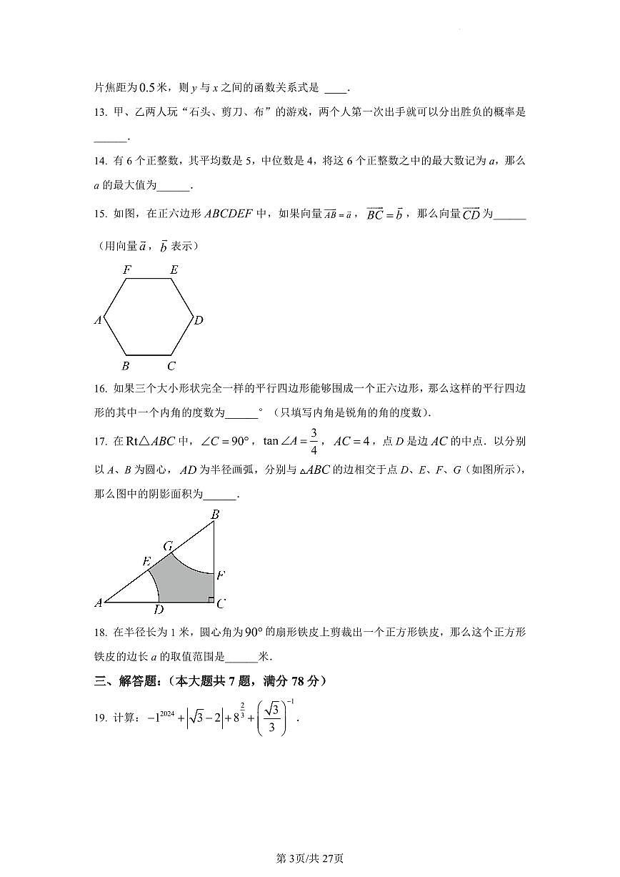 2024年上海市梅陇中学中考三模数学试题（含答案）第3页