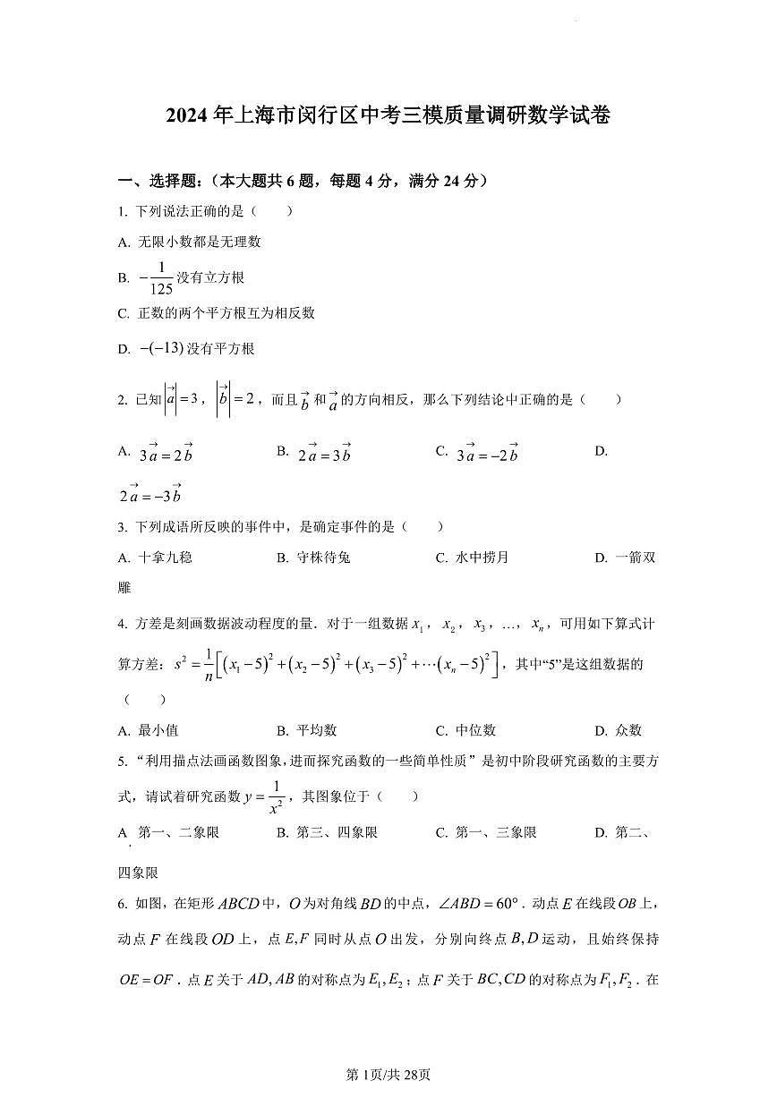 2024年上海市闵行区中考三模数学试题（含答案）第1页