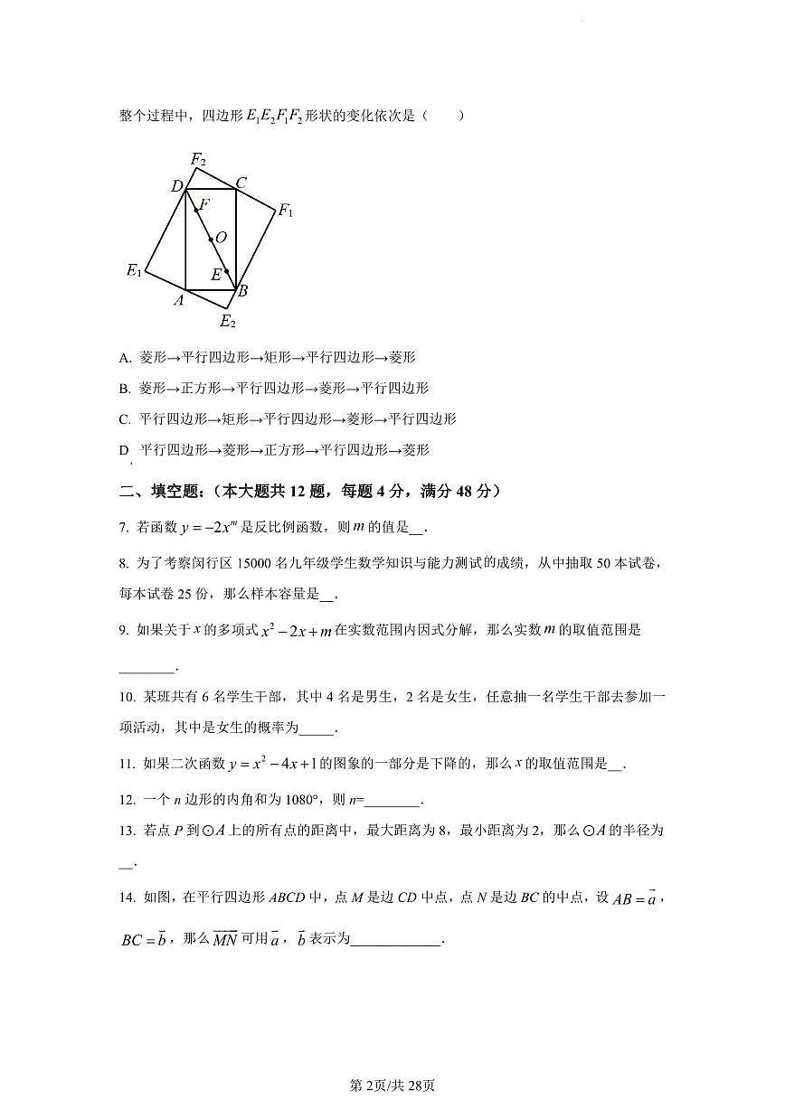 2024年上海市闵行区中考三模数学试题（含答案）第2页