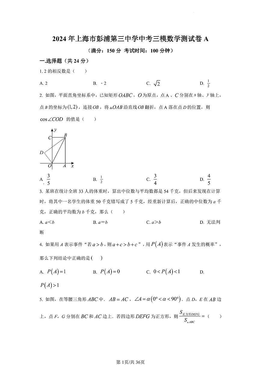 2024年上海市彭浦第三中学中考三模数学试题A卷（含答案）第1页