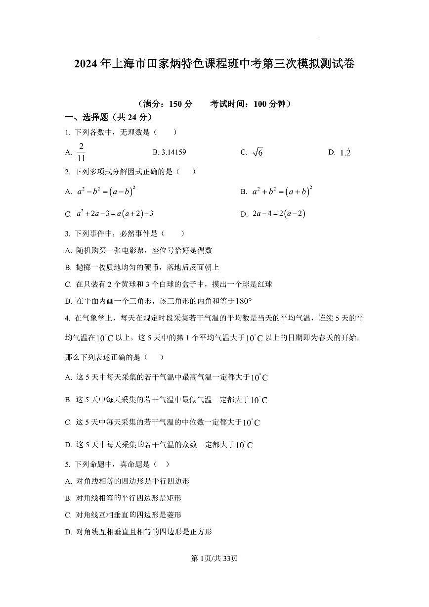 2024年上海市田家炳特色课程班中考第三次模拟测试卷数学试卷含答案第1页