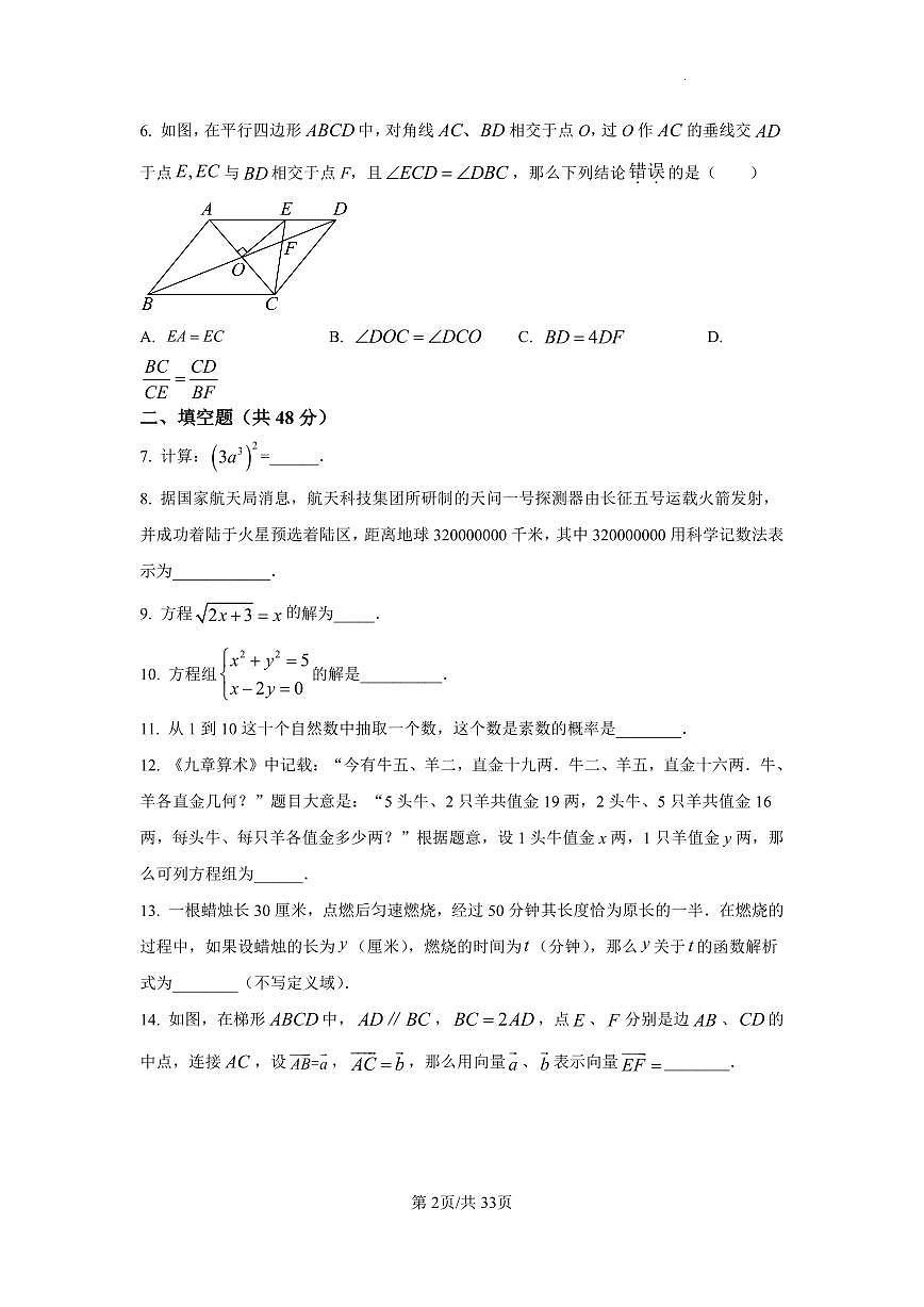 2024年上海市田家炳特色课程班中考第三次模拟测试卷数学试卷含答案第2页