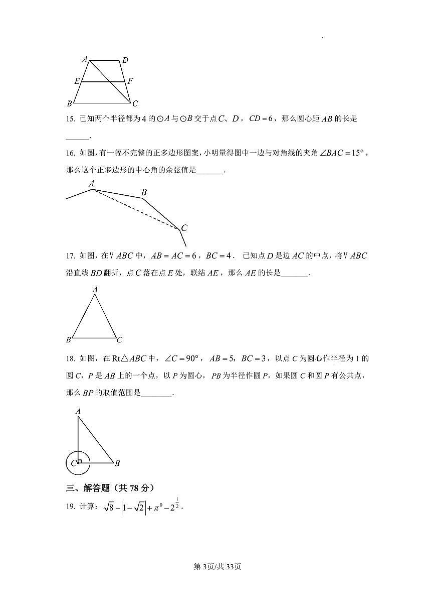 2024年上海市田家炳特色课程班中考第三次模拟测试卷数学试卷含答案第3页