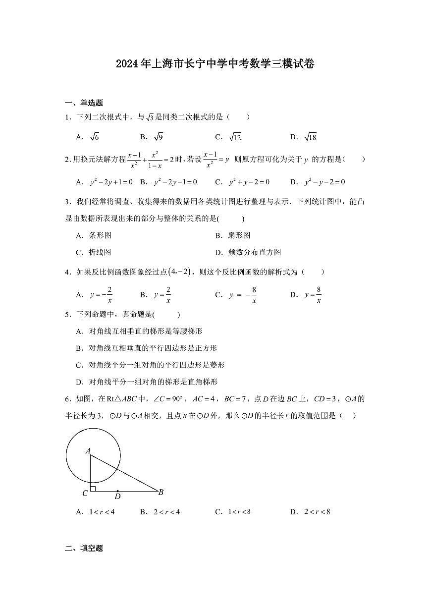 2024年上海市长宁中学中考数学三模试卷含答案第1页