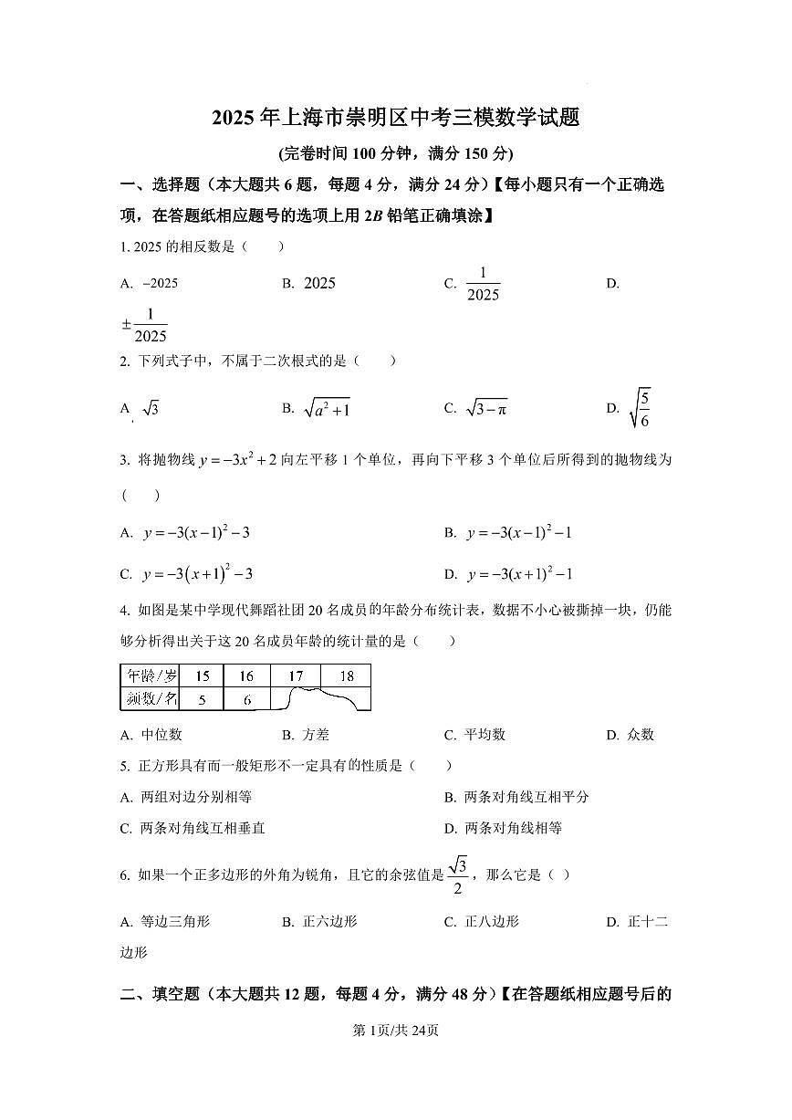 2025年上海市崇明区中考三模数学试题含答案第1页